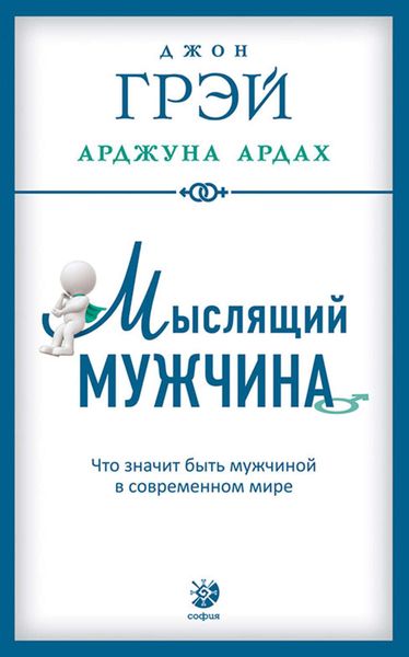 Обложка книги  «Мыслящий мужчина. Что значит быть мужчиной в современном мире»