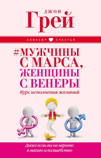 Обложка книги  «Мужчины с Марса, женщины с Венеры. Курс исполнения желаний. Даже если вы не верите в магию и волшебство»