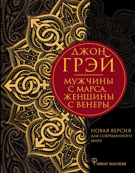 Обложка книги «Мужчины с Марса, женщины с Венеры. Новая версия для современного мира»