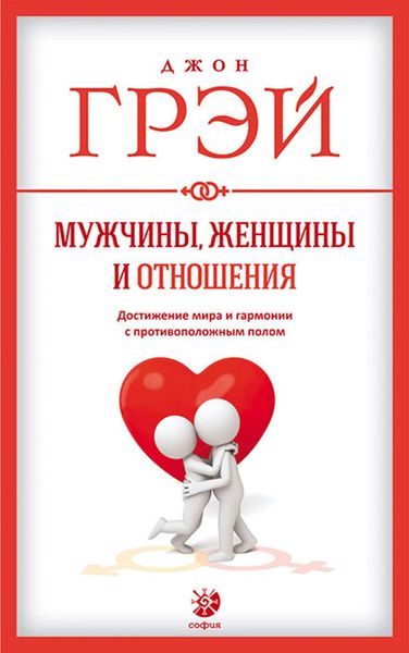 Обложка книги  «Мужчины, женщины и отношения. Как достигнуть мира и гармонии с противоположным полом»