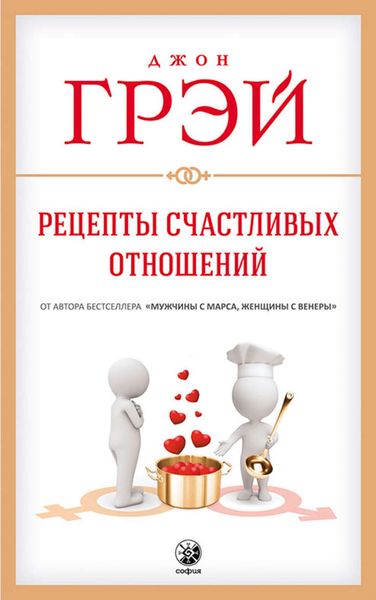 Обложка книги  «Рецепты счастливых отношений»