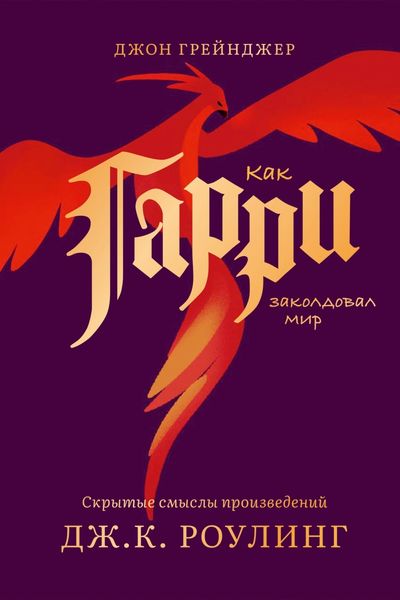 Обложка книги  «Как Гарри заколдовал мир. Скрытые смыслы произведений Дж.К. Роулинг»
