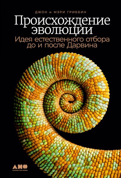 Обложка книги  «Происхождение эволюции. Идея естественного отбора до и после Дарвина»