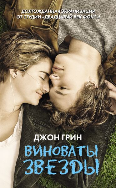 Обложка книги «Виноваты звезды»