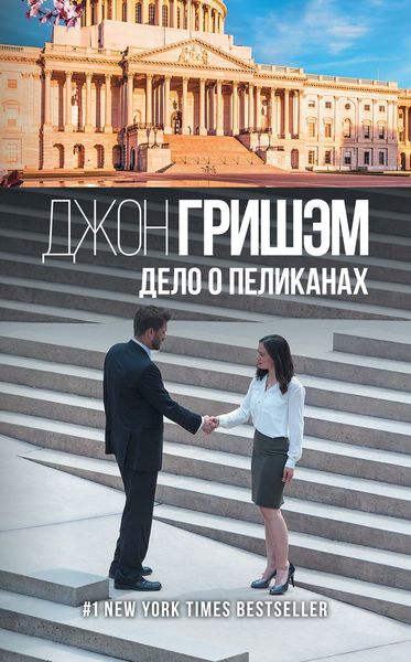 Обложка книги  «Дело о пеликанах»