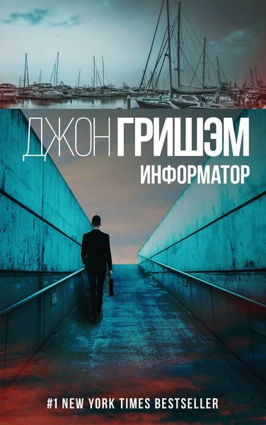 Обложка книги «Информатор»