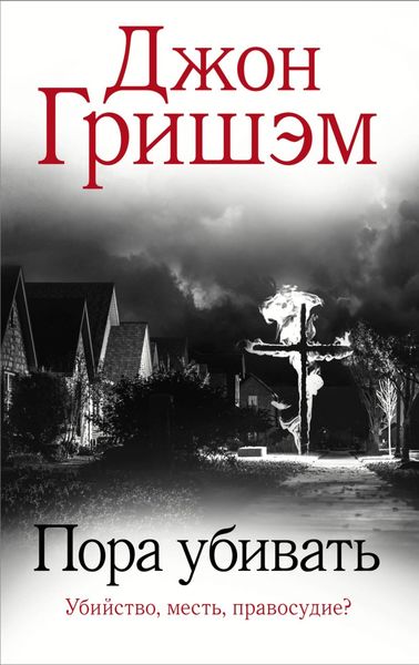 Обложка книги «Пора убивать»