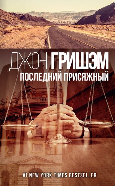 Обложка книги «Последний присяжный»