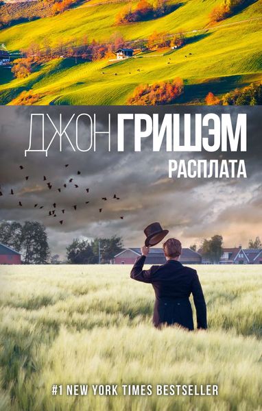 Обложка книги  «Расплата»