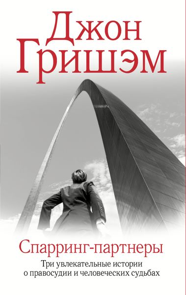 Обложка книги  «Спарринг-партнеры»