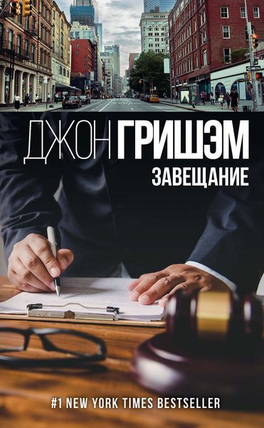 Обложка книги «Завещание»