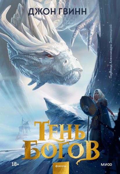 Обложка книги «Тень богов»