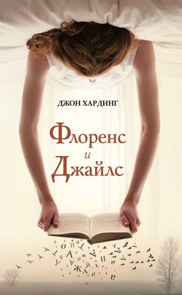 Обложка книги  «Флоренс и Джайлс»