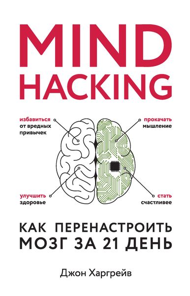 Обложка книги «Mind hacking. Как перенастроить мозг за 21 день»