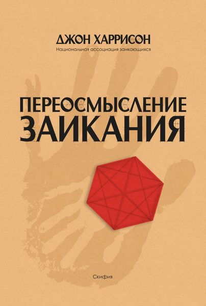 Обложка книги «Переосмысление заикания»