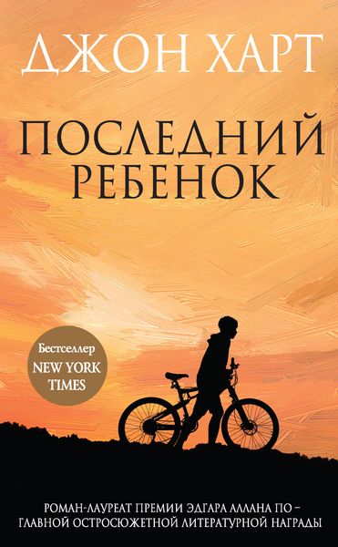Обложка книги «Последний ребенок»