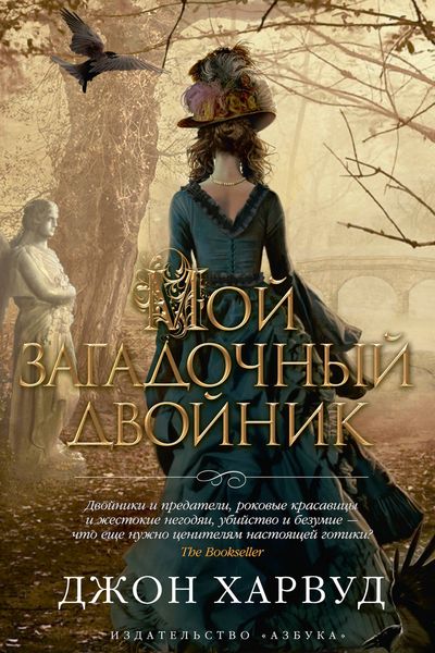 Обложка книги «Мой загадочный двойник»