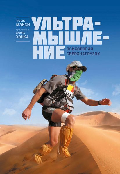 Обложка книги «Ультрамышление. Психология сверхнагрузок»