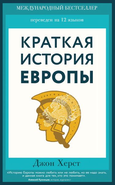 Обложка книги  «Краткая история Европы»