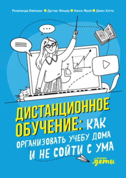 Обложка книги  «Дистанционное обучение. Как организовать учебу дома и не сойти с ума»