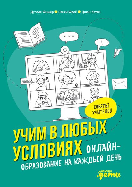 Обложка книги  «Учим в любых условиях. Онлайн-образование на каждый день»