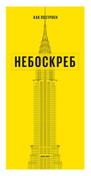 Обложка книги «Как построен небоскреб»