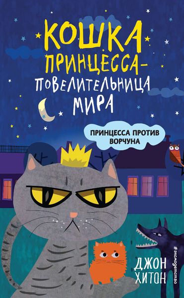 Обложка книги «Принцесса против Ворчуна»