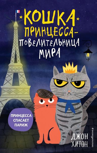 Обложка книги «Принцесса спасает Париж»
