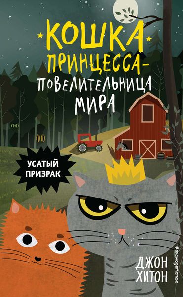 Обложка книги «Усатый призрак»