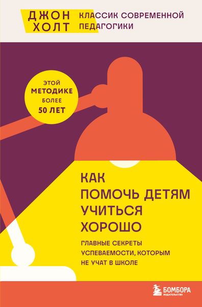 Обложка книги  «Как помочь детям учиться хорошо. Главные секреты успеваемости, которым не учат в школе»