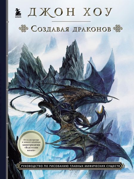 Обложка книги «Создавая драконов. Руководство по рисованию главных мифических существ»