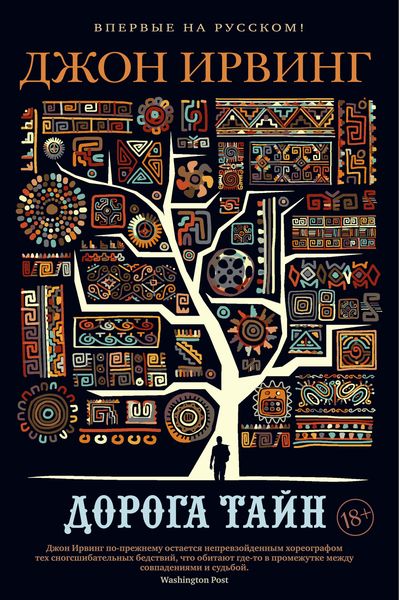 Обложка книги «Дорога тайн»