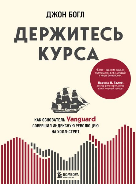Обложка книги «Держитесь курса. Как основатель Vanguard совершил индексную революцию на Уолл-стрит»