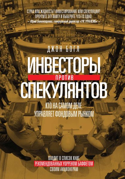 Обложка книги «Инвесторы против спекулянтов. Кто на самом деле управляет фондовым рынком»