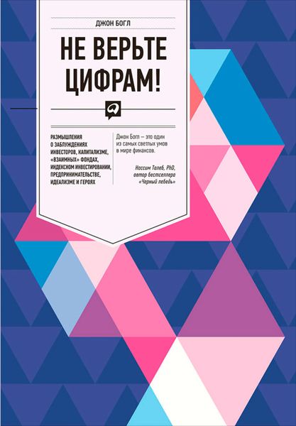 Обложка книги «Не верьте цифрам! Размышления о заблуждениях инвесторов, капитализме, «взаимных» фондах, индексном инвестировании, предпринимательстве, идеализме и героях»