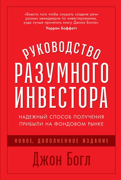 Обложка книги «Руководство разумного инвестора. Надежный способ получения прибыли на фондовом рынке»