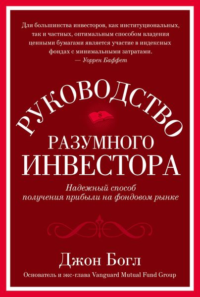 Обложка книги «Руководство разумного инвестора. Надежный способ получения прибыли на фондовом рынке»