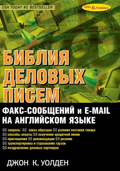 Обложка книги «Библия деловых писем, факс-сообщений и e-mail на английском языке»