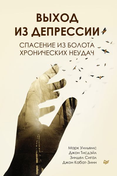 Обложка книги  «Выход из депрессии. Спасение из болота хронических неудач»