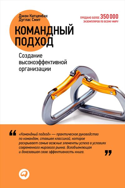 Обложка книги «Командный подход. Создание высокоэффективной организации»