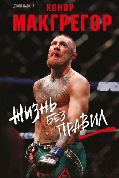 Обложка книги  «Конор Макгрегор. Жизнь без правил»