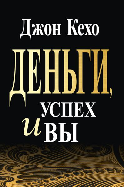 Обложка книги  «Деньги, успех и вы»