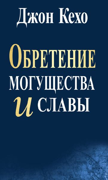 Обложка книги  «Обретение могущества и славы»
