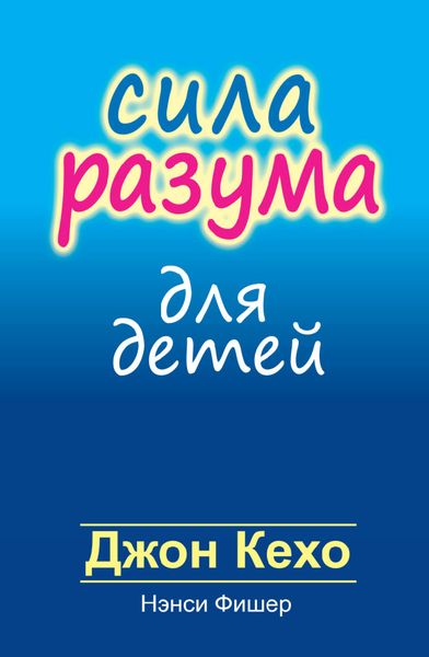 Обложка книги  «Сила разума для детей»