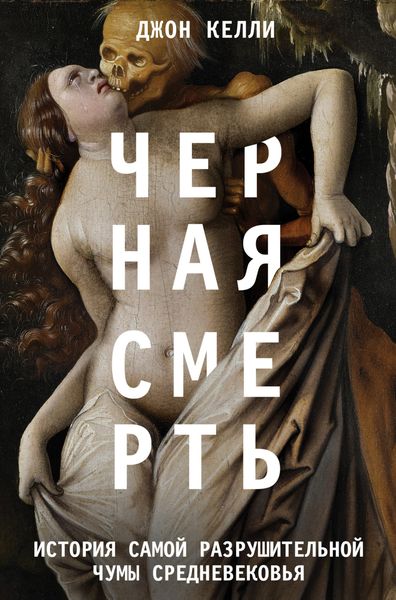 Обложка книги  «Черная смерть. История самой разрушительной чумы Средневековья»