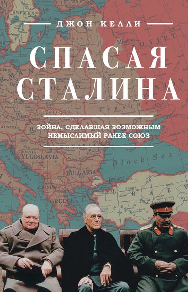 Обложка книги «Спасая Сталина. Война, сделавшая возможным немыслимый ранее союз»