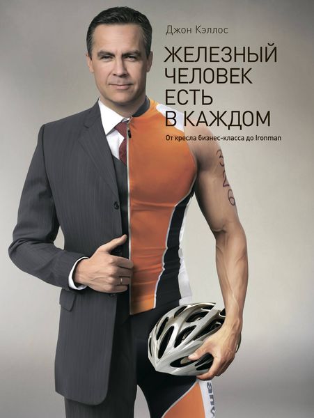 Обложка книги  «Железный человек есть в каждом. От кресла бизнес-класса до Ironman»