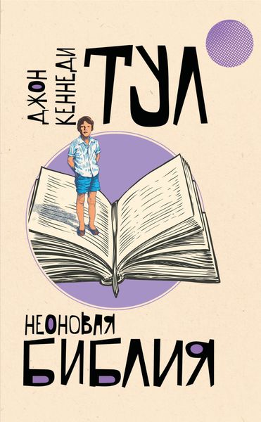 Обложка книги «Неоновая библия»