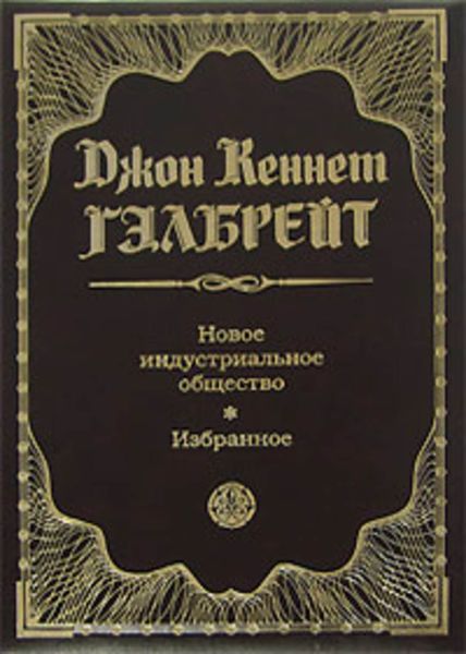 Обложка книги «Новое индустриальное общество. Избранное»