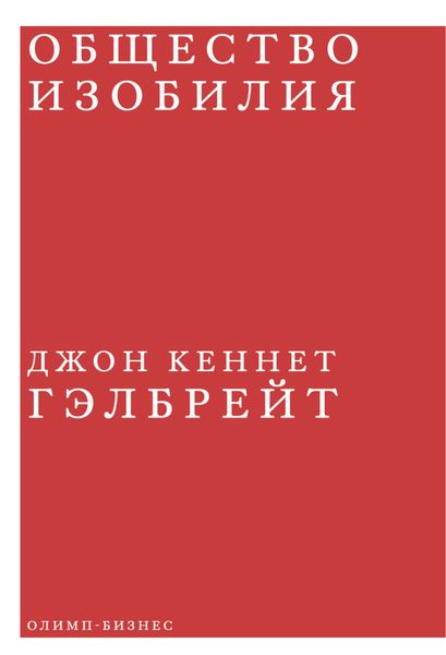 Обложка книги «Общество изобилия»